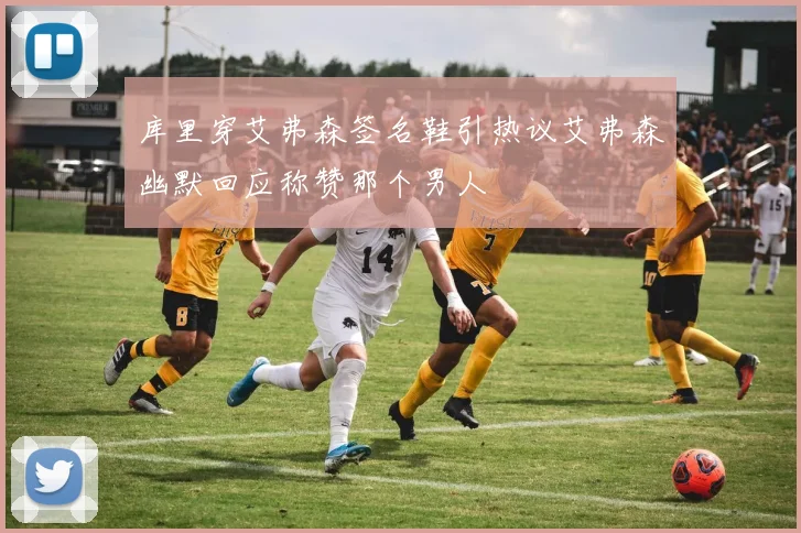 库里穿艾弗森签名鞋引热议艾弗森幽默回应称赞那个男人