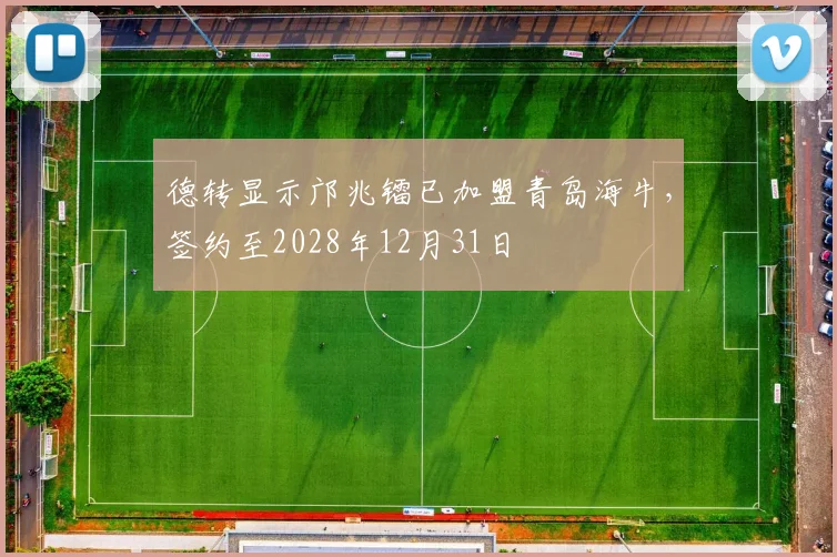 德转显示邝兆镭已加盟青岛海牛，签约至2028年12月31日