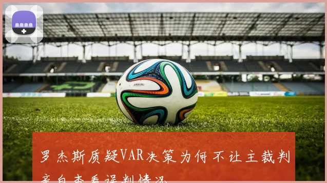 罗杰斯质疑VAR决策为何不让主裁判亲自查看误判情况