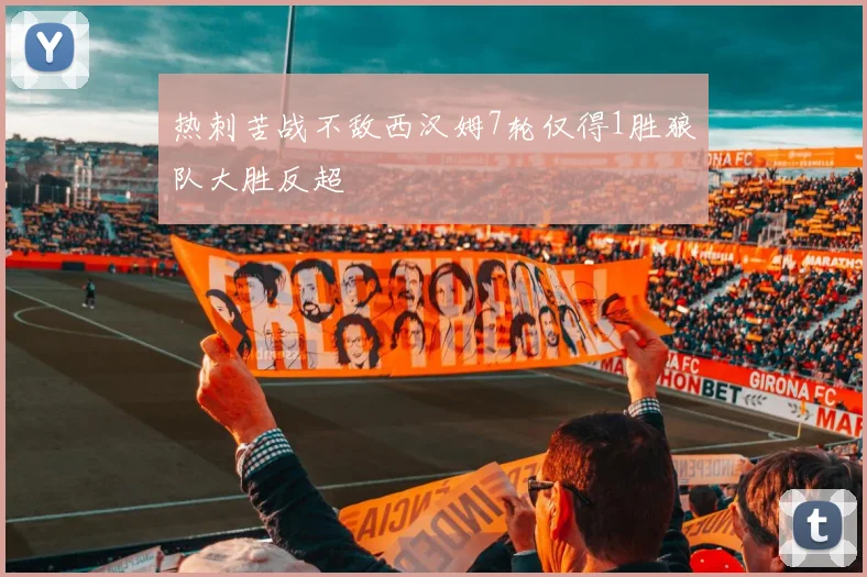 热刺苦战不敌西汉姆7轮仅得1胜狼队大胜反超