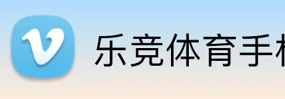 乐竞体育手机版官网 logo